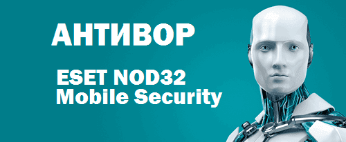  NOD 32 Mobile Security